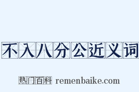不入八分公近义词是什么意思的图片